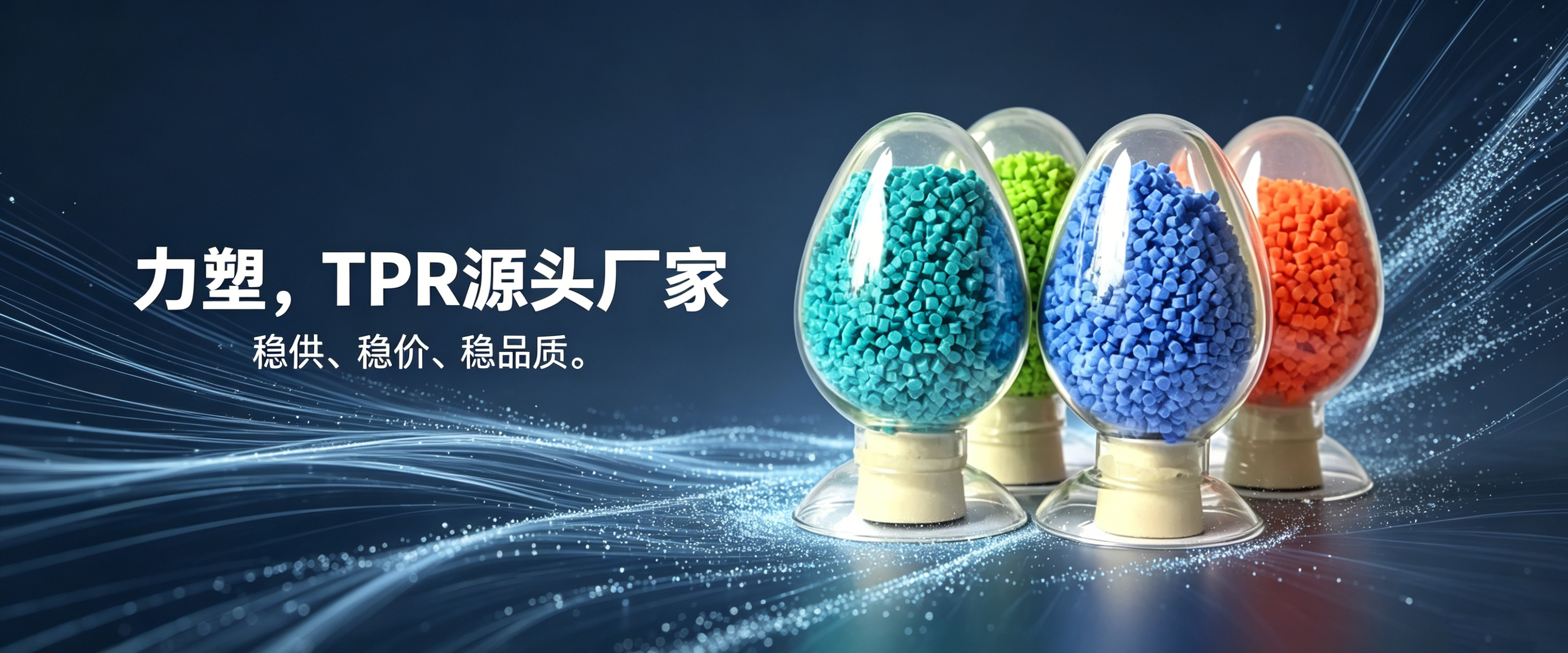 TPR原料(liào)生產廠家 TPR原料生產廠家
