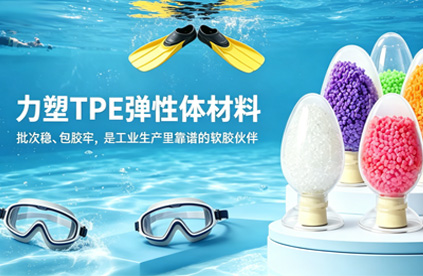 TPE彈性體材（cái）料在什麽情況（kuàng）下必須烘料?