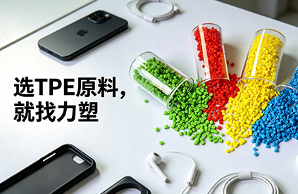 如（rú）何避免或減緩TPE原料的老化?